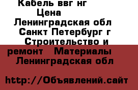 Кабель ввг нг 3/1,5 › Цена ­ 2 000 - Ленинградская обл., Санкт-Петербург г. Строительство и ремонт » Материалы   . Ленинградская обл.